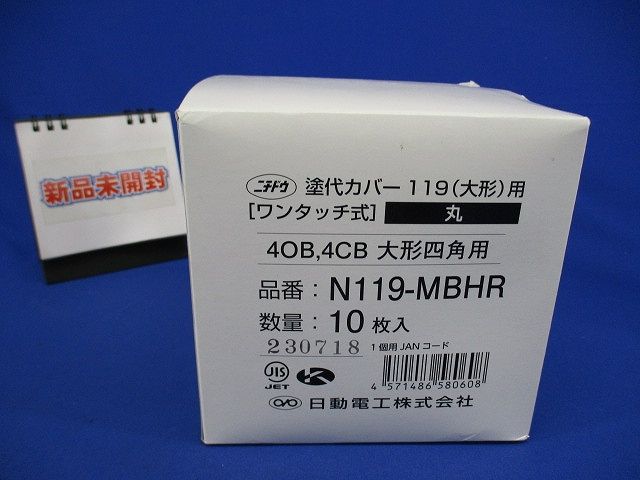 塗代カバー119(大形)用(10個入)(新品未開梱) N119-MBHR