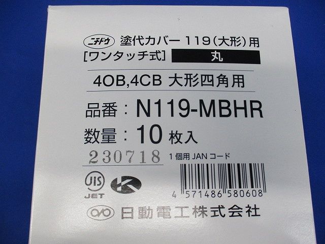 塗代カバー119(大形)用(10個入)(新品未開梱) N119-MBHR
