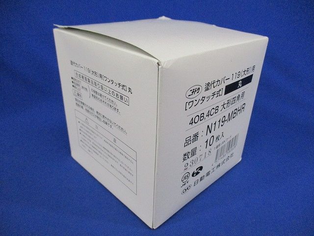 塗代カバー119(大形)用(10個入)(新品未開梱) N119-MBHR