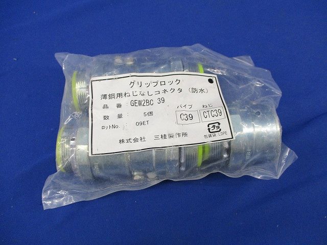 グリップロック 薄鋼用ねじなしコネクタ(防水)(5個入) GEW2BC 39