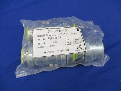 グリップロック 薄鋼用ねじなしコネクタ(防水)(5個入) GEW2BC 39