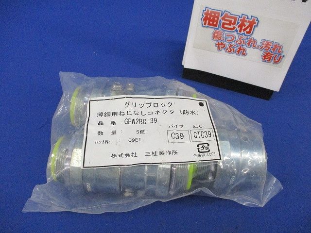グリップロック 薄鋼用ねじなしコネクタ(防水)(5個入) GEW2BC 39