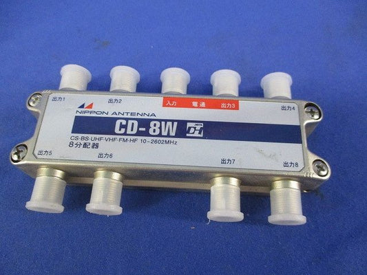 8分配器(キズ･汚れ有) CD-8W