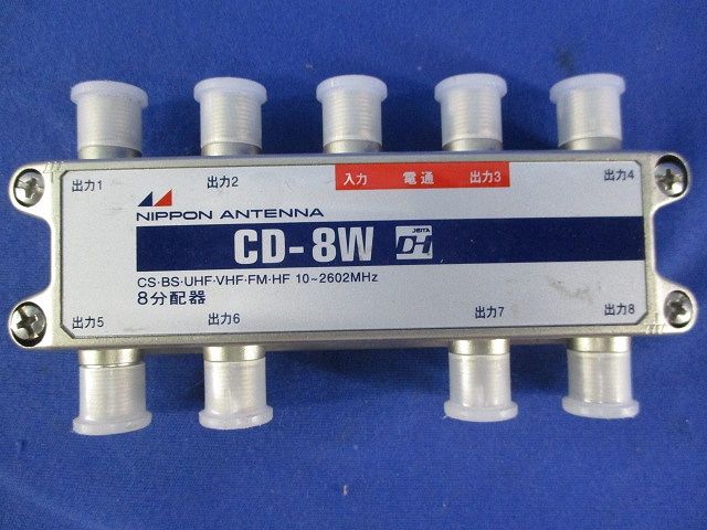 8分配器(キズ･汚れ有) CD-8W