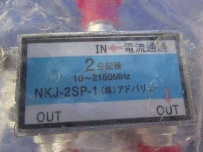 2分配器(3個入)(新品未開封) NKJ-2SP-1