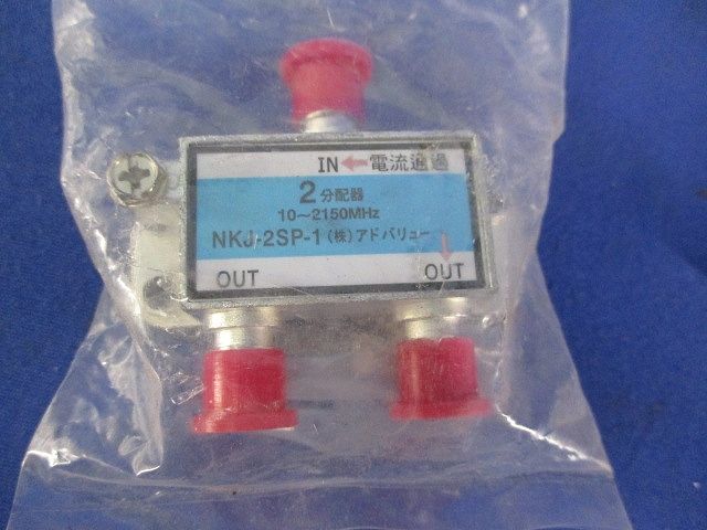 2分配器(3個入)(新品未開封) NKJ-2SP-1