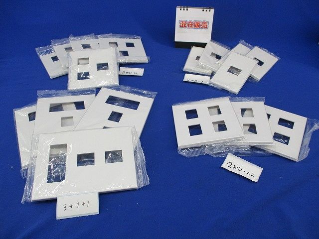 コンセントプレートセット(混在17個入)(ピュアホワイト) QWD-1他