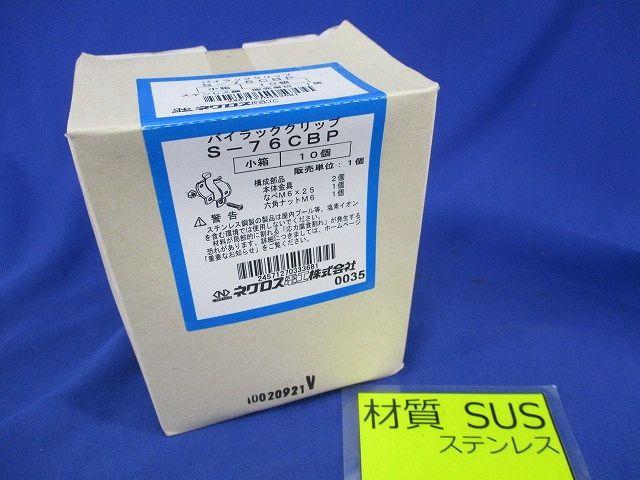 パイラッククリップ(ステンレス)(10個入) S-76CBP