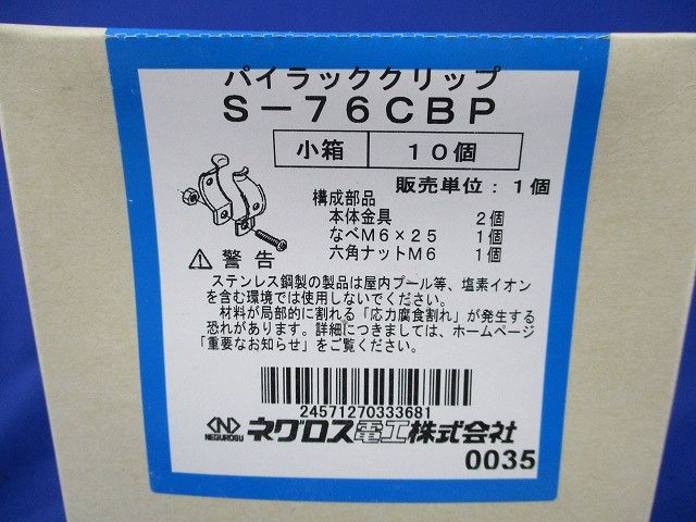 パイラッククリップ(ステンレス)(10個入) S-76CBP