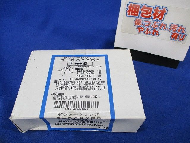 ダクタークリップ(ステンレス)(9個入) S-DC63BP