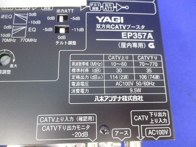 双方向CATVブースタ(キズ有) EP357A
