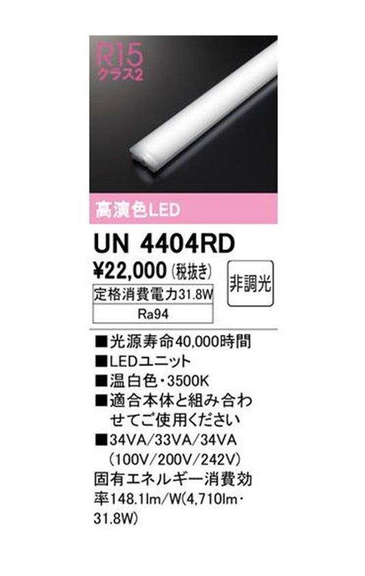 LEDユニット 3500K UN4404RD