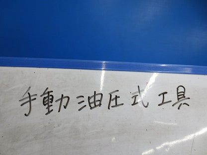 手動油圧式工具(ケース付)(ジャンク品) S-150