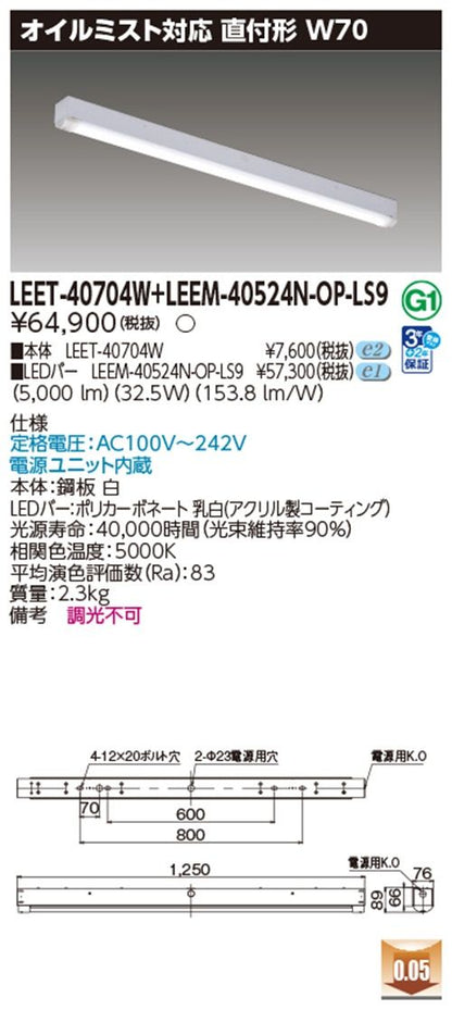 LEDベースライトセット 5000K  LEET-40704W + LEEM-40524N-OP-LS9