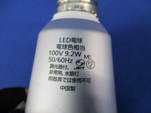 LED電球(電球色)E26(キズ･汚れ有)(点灯試験済) LDA9L-H