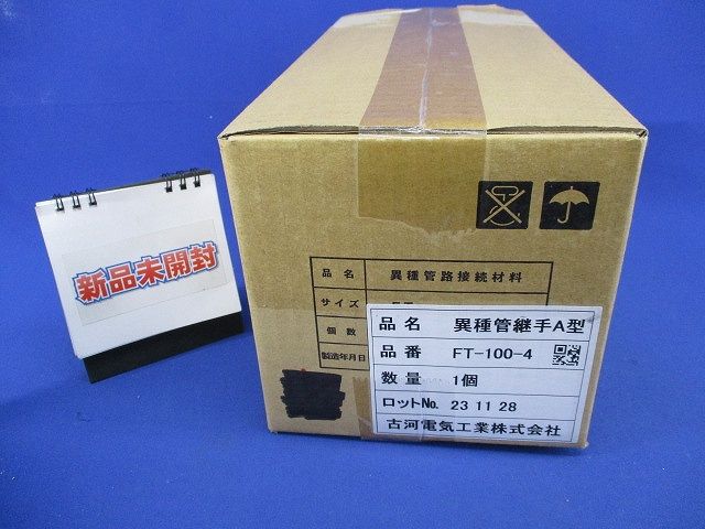 異種管継手A型(新品未開梱) FT-100-4