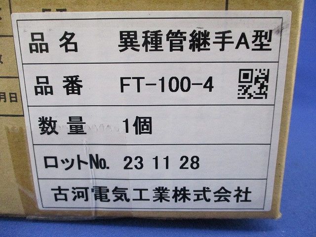 異種管継手A型(新品未開梱) FT-100-4