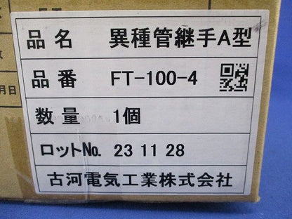 異種管継手A型(新品未開梱) FT-100-4