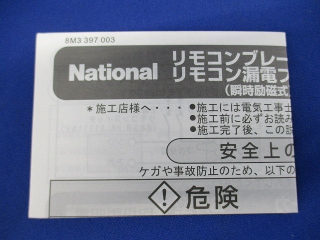 リモコンブレーカーBR型2P20A National BBR2200