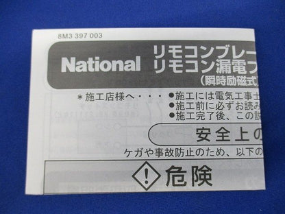 リモコンブレーカーBR型2P20A National BBR2200
