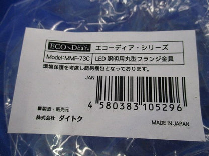 LED照明用丸型フランジ金具 MMF-73C