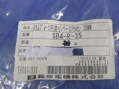 スリムブレーカ用渡りバー(汚れ有)(8個入) SB4-R-35