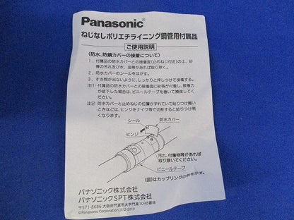 ねじなしポリエチライニング鋼管付属品(2個入)(キズ･汚れ有) DWL170