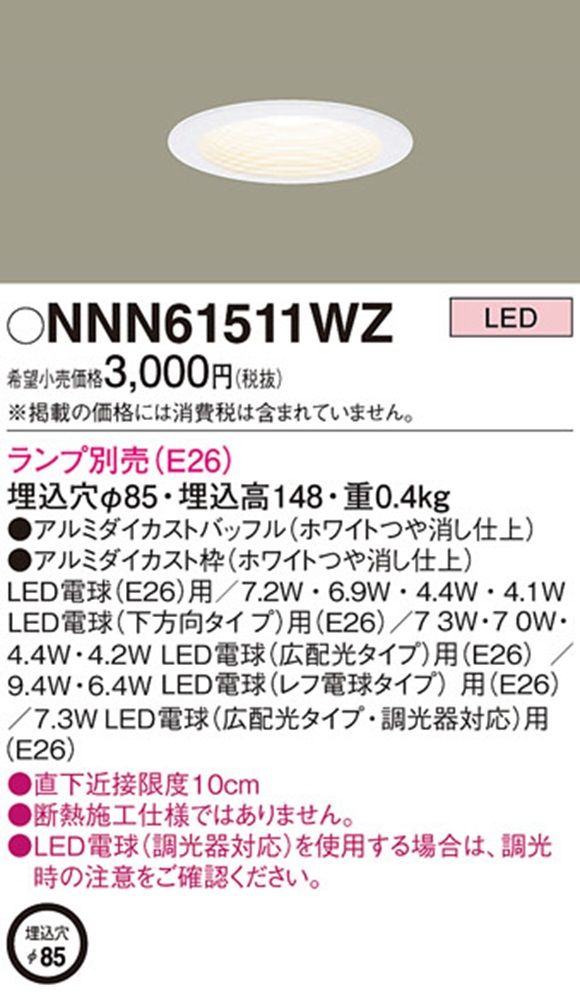 LED電球ダウンライト φ85 ホワイトつや消し仕上 ランプ別売(E26) 調光ランプ対応 NNN61511WZ
