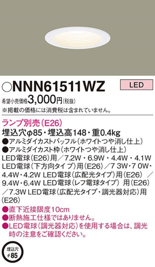 LED電球ダウンライト φ85 ホワイトつや消し仕上 ランプ別売(E26) 調光ランプ対応 NNN61511WZ