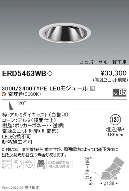 軒下用 グレアレス ユニバーサルダウンライト φ125 3000ｋ 電源別売  ERD5463WB