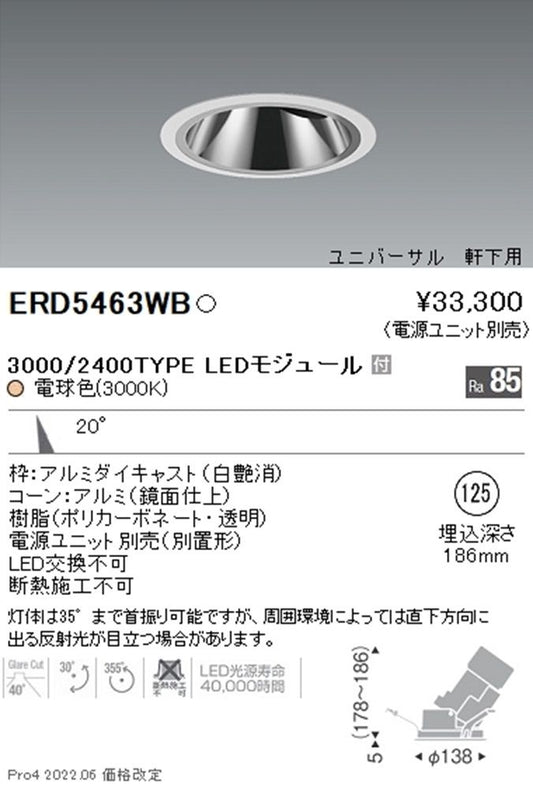軒下用 グレアレス ユニバーサルダウンライト φ125 3000ｋ 電源別売  ERD5463WB