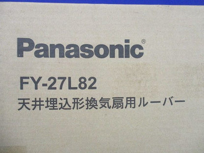 天井埋込形換気扇用ルーバー FY-27L82