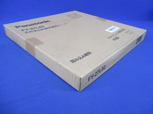 天井埋込形換気扇用ルーバー FY-27L82