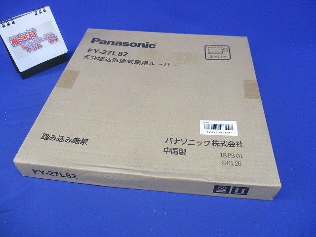 天井埋込形換気扇用ルーバー FY-27L82