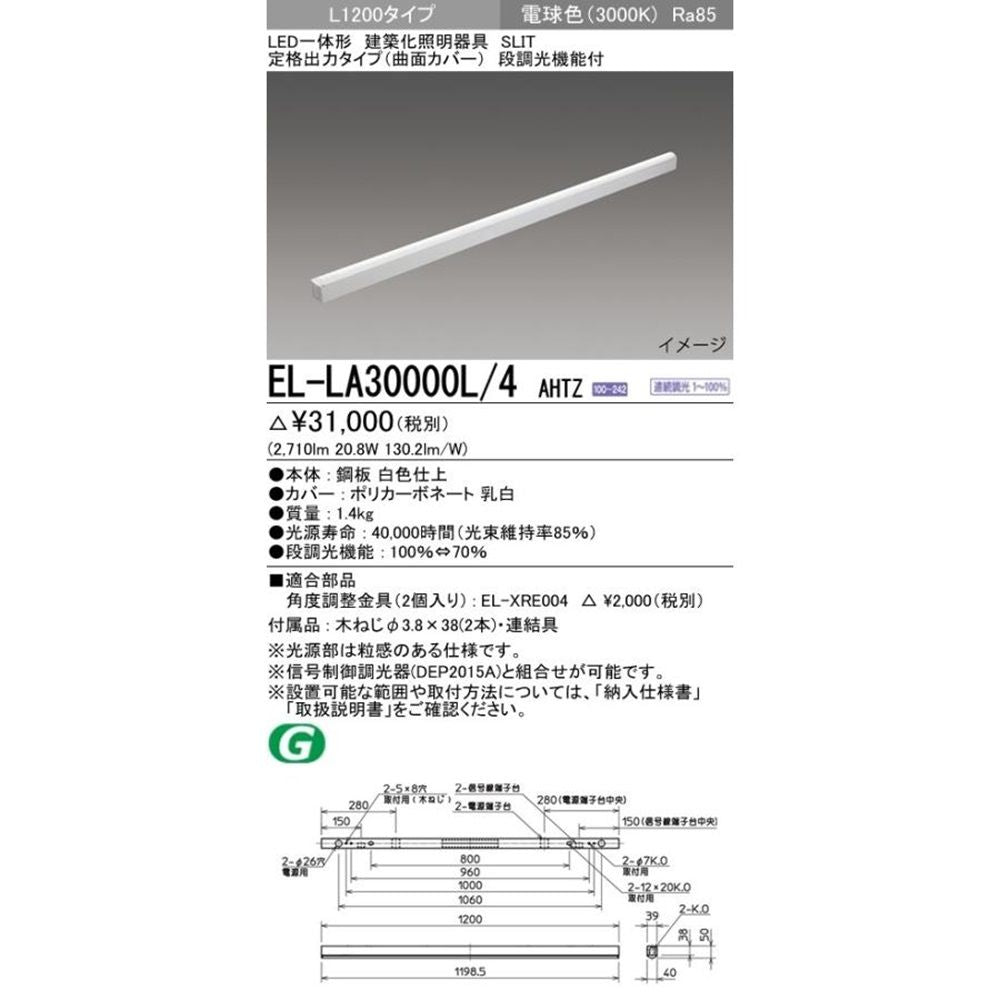 LED一体形建築化照明器具 定格出力タイプ 曲面カバー 3000ｋ 調光器別売 EL-LA30000L/4AHTZ