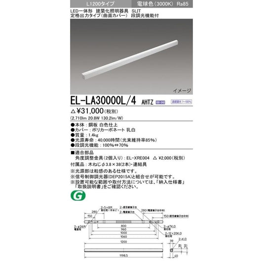 LED一体形建築化照明器具 定格出力タイプ 曲面カバー 3000ｋ 調光器別売 EL-LA30000L/4AHTZ