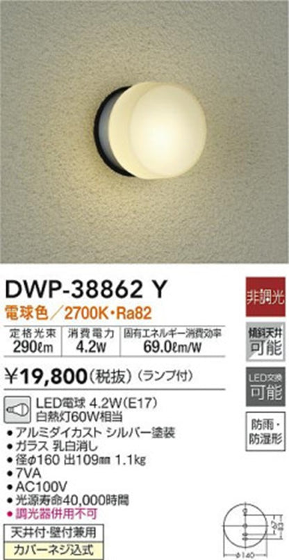 LEDブラケットライト 2700K 電球色 非調光 防雨・防湿形 DWP-38862Y