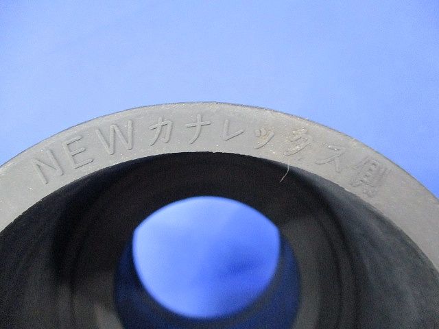 NEWカナレックス 異種管接続材料N型 N80-2