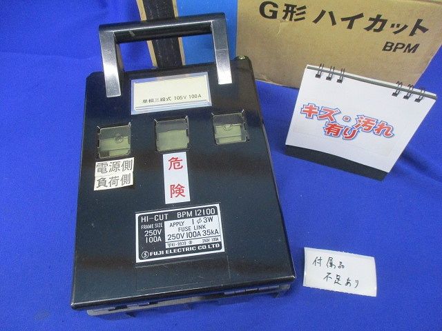 低圧限流ヒューズG形ハイカット(キズ･汚れ有)(付属品不足) BPM12100