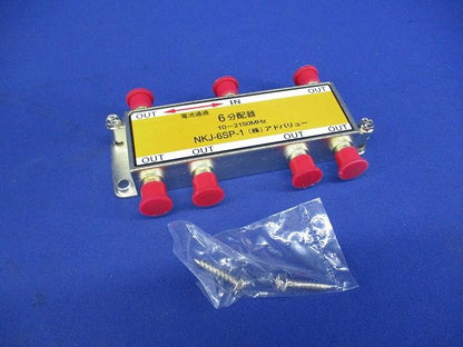 6分配器(傷・汚れ・色あせ有) NKJ-6SP-1