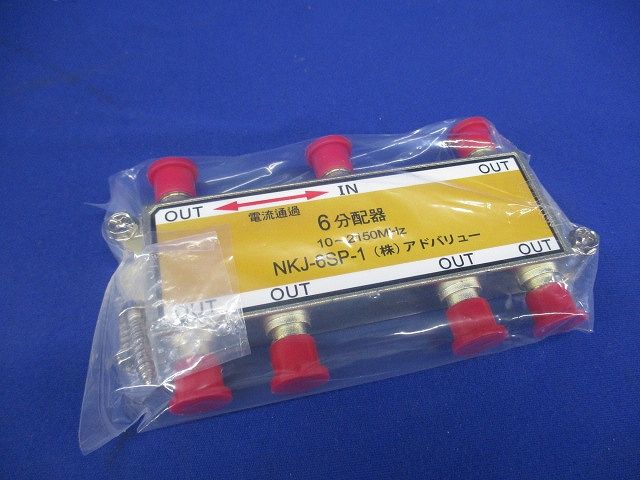 6分配器(傷・汚れ・色あせ有) NKJ-6SP-1