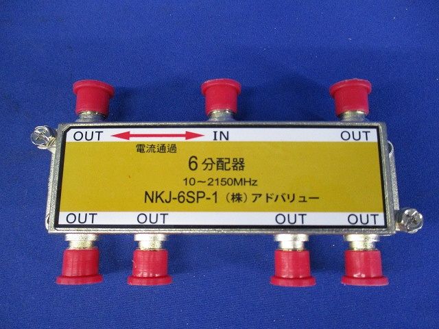 6分配器(傷・汚れ・色あせ有) NKJ-6SP-1