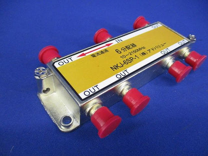 6分配器(傷・汚れ・色あせ有) NKJ-6SP-1
