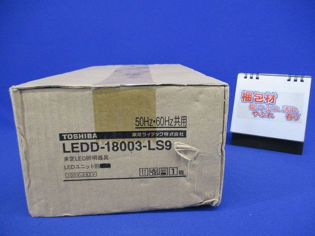 ユニット交換形ダウンライト(新品未開梱)(LEDユニット別売) LEDD-18003-LS9