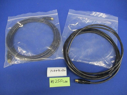 アンテナケーブル 約250cm(2個入) 約250cm