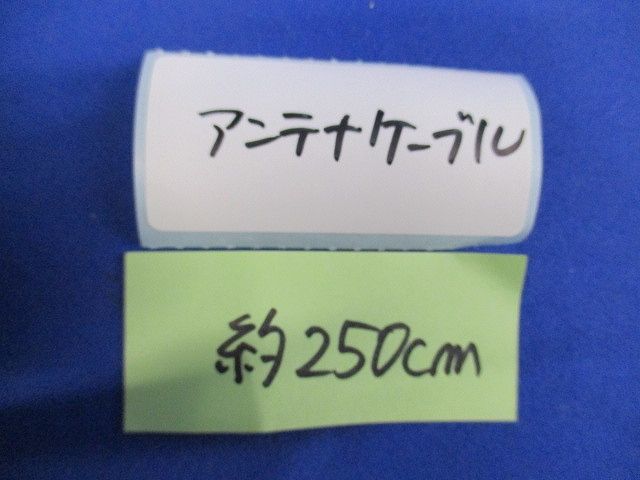 アンテナケーブル 約250cm(3個入) 約250cm