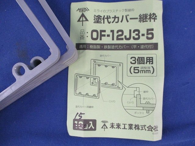 塗代カバー継枠セット(混在55個入) OF-12J3-5他