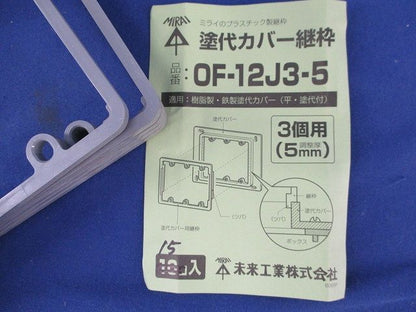 塗代カバー継枠セット(混在55個入) OF-12J3-5他