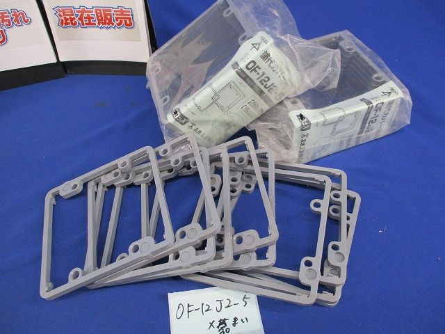 塗代カバー継枠セット(混在55個入) OF-12J3-5他