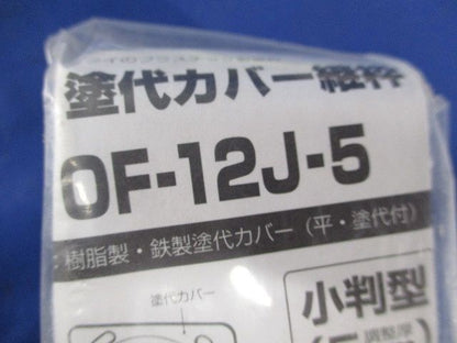 塗代カバー継枠セット(混在55個入) OF-12J3-5他